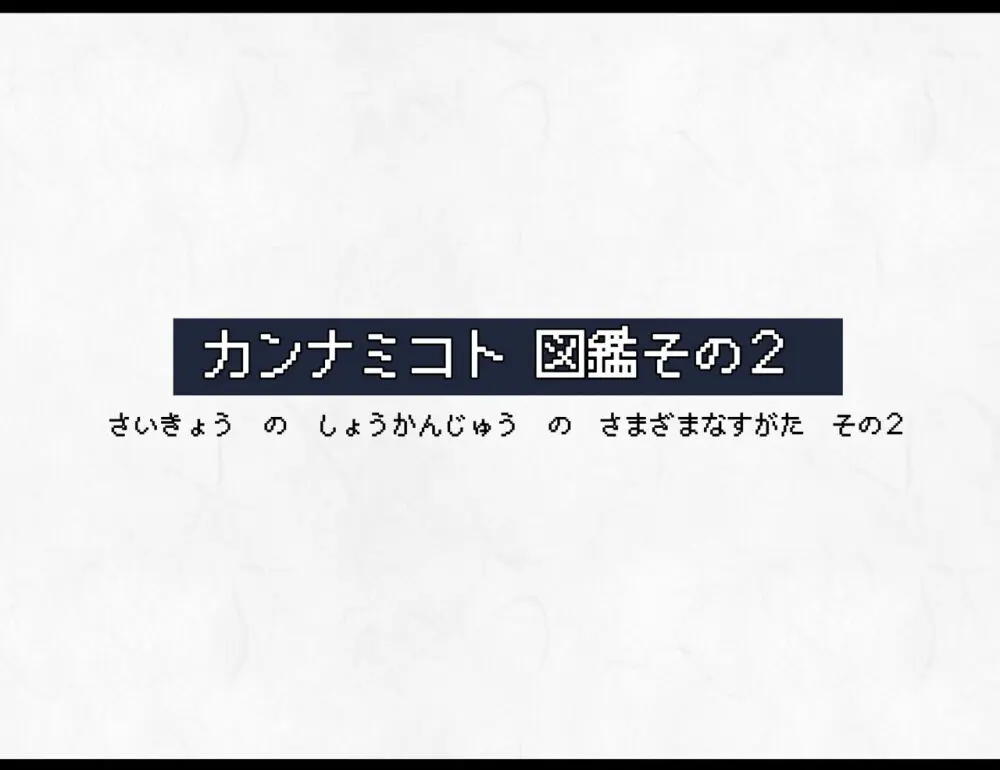 凶キャラ無様敗北 -伝承の妖狐・カンナミコト- - page90