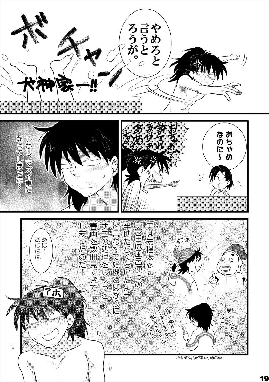 土井家のふんどし談義 - page16