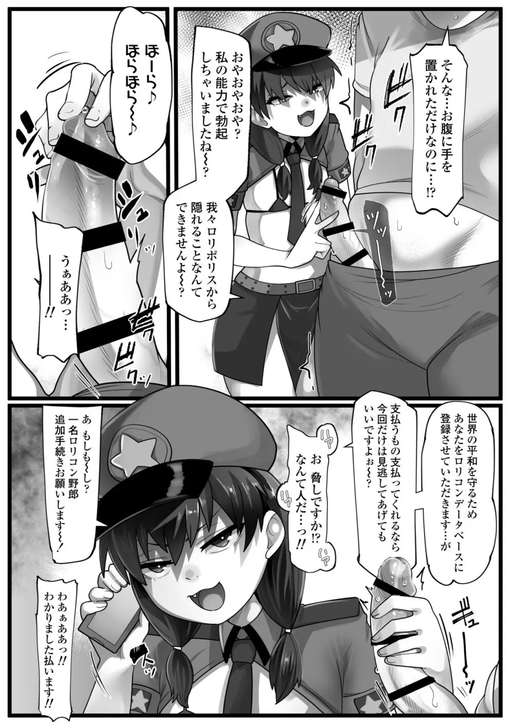 メスガキ悪徳ロリポリス - page4