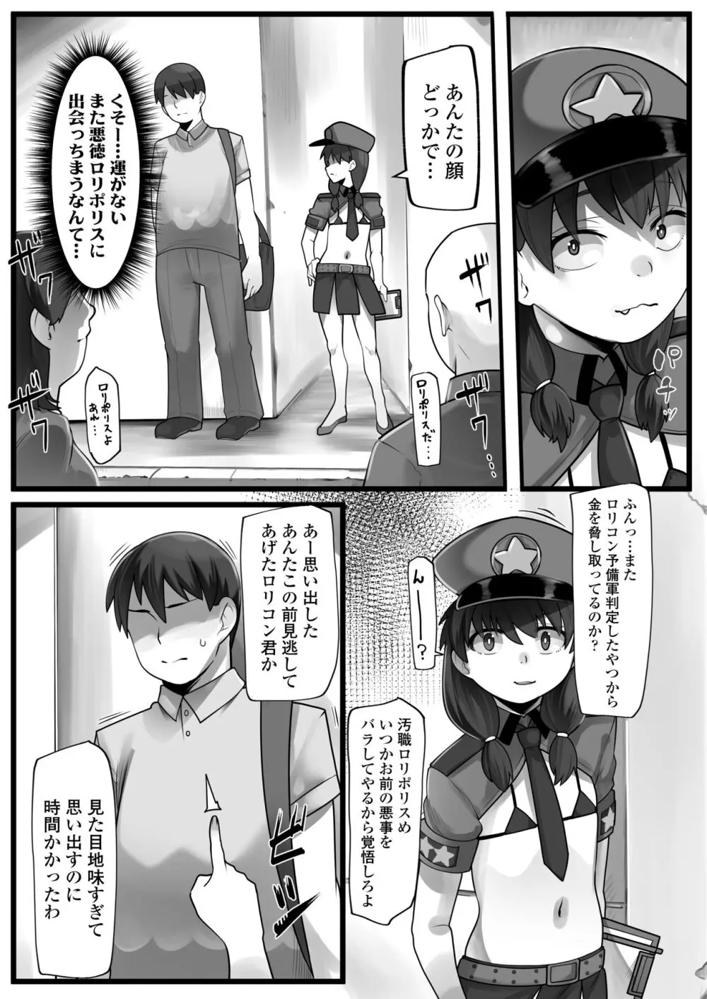 メスガキ悪徳ロリポリス - page7