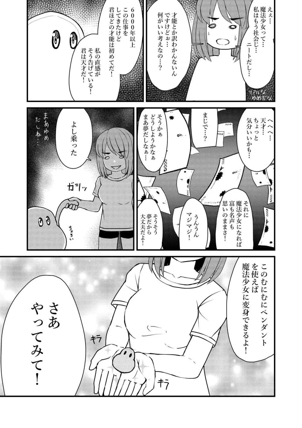 魔法少女?むにむにムニィ - page10