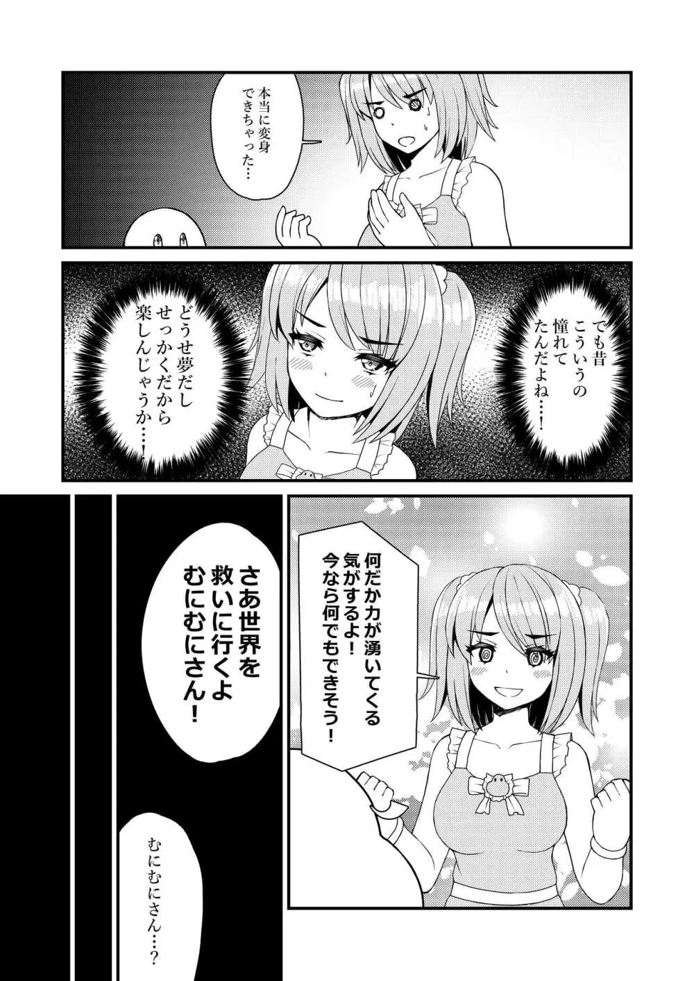 魔法少女?むにむにムニィ - page12