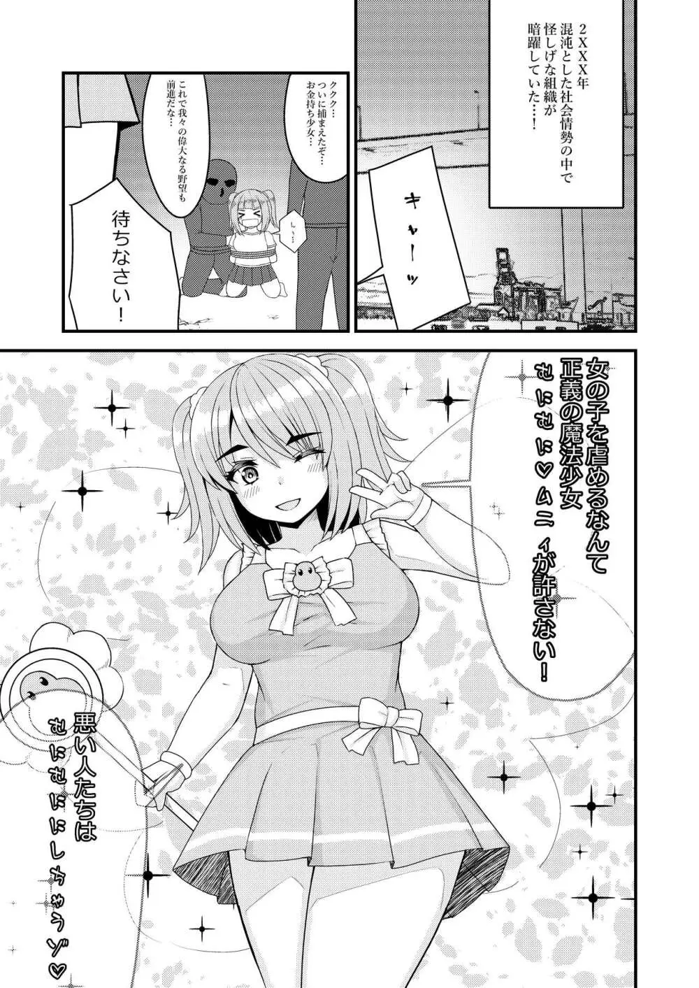 魔法少女?むにむにムニィ - page2