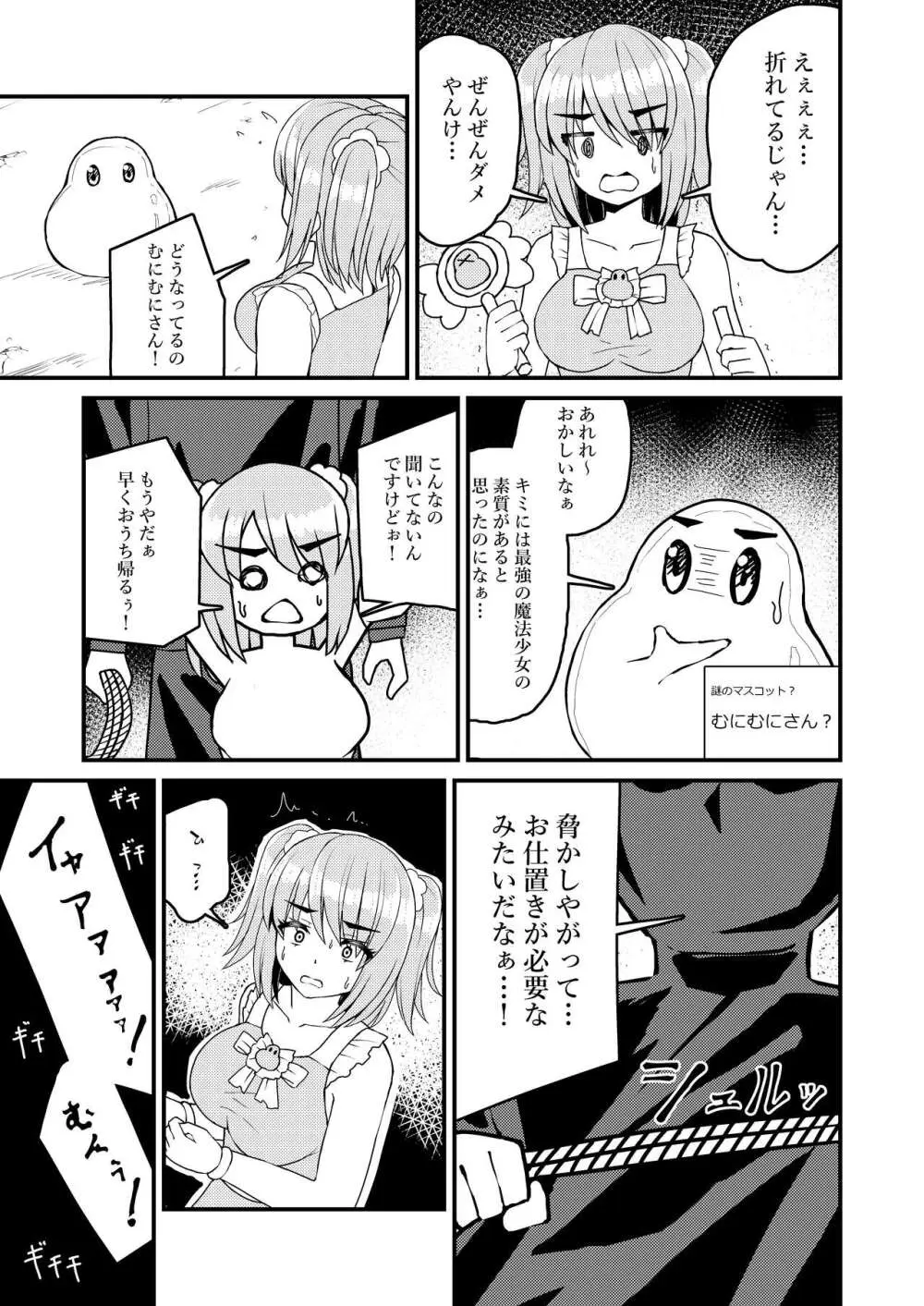 魔法少女?むにむにムニィ - page4