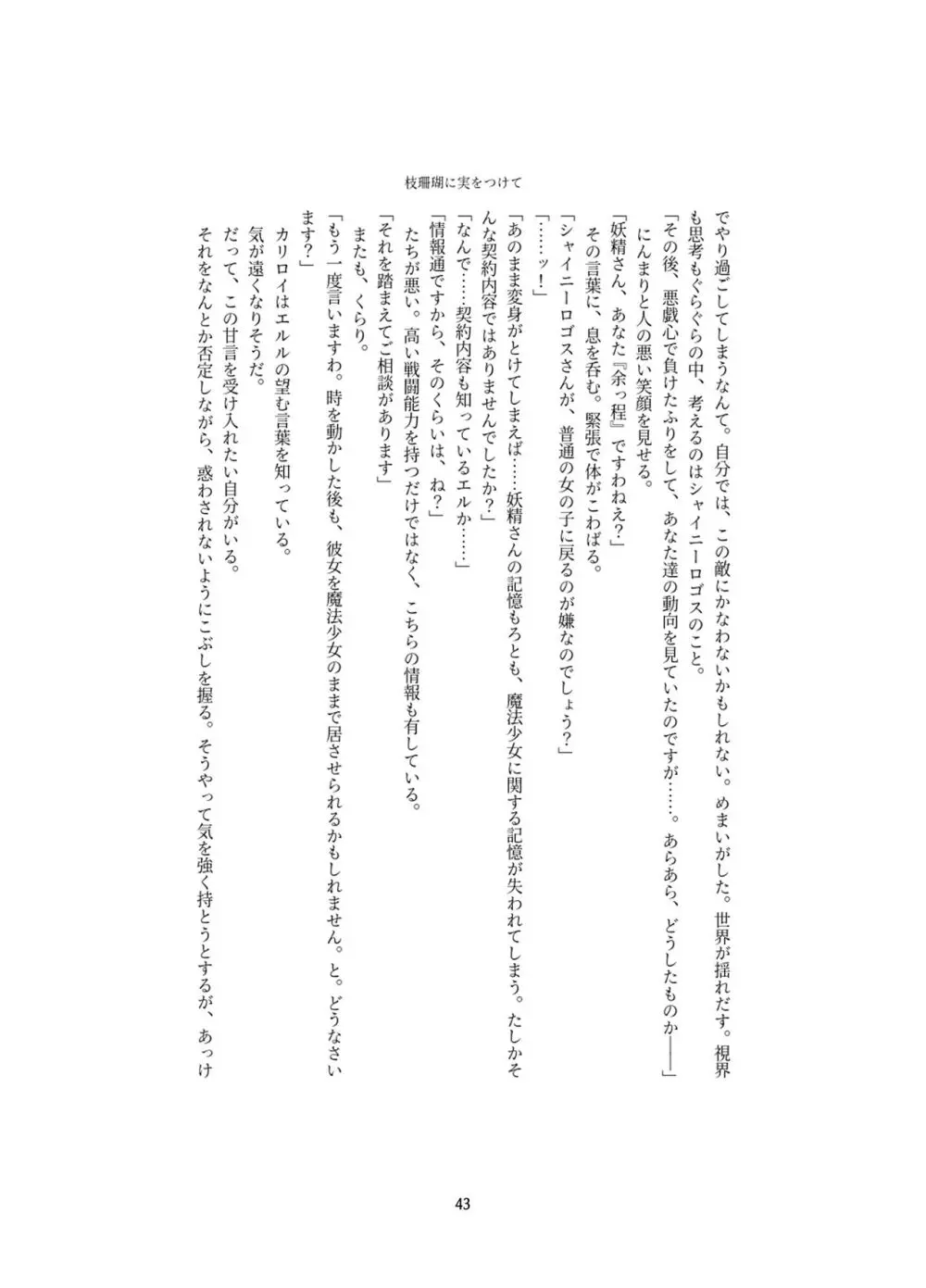 変身回数に限りがある世界の魔法少女が悪の手を取り堕ちた先。 - page43