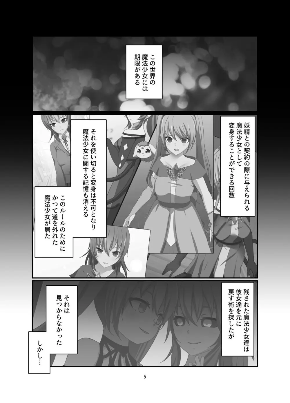 変身回数に限りがある世界の魔法少女が悪の手を取り堕ちた先。 - page5