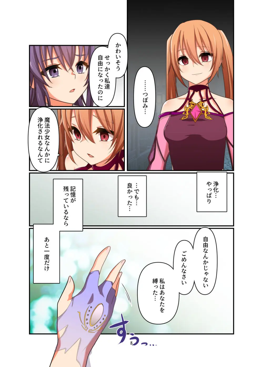 変身回数に限りがある世界の魔法少女が悪の手を取り堕ちた先。 - page8