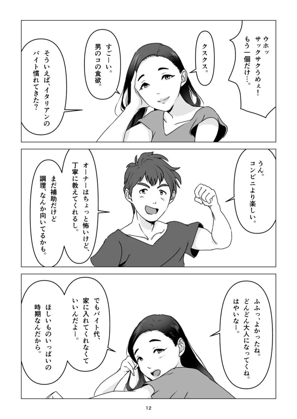 父の居ぬ間に、母の誘惑に我慢できず、妊娠させてしまった話。 - page12