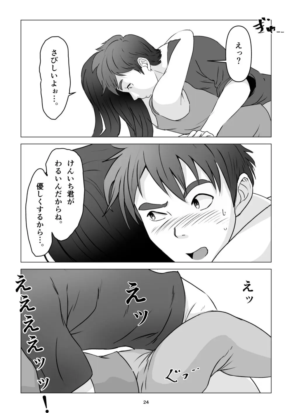 父の居ぬ間に、母の誘惑に我慢できず、妊娠させてしまった話。 - page24