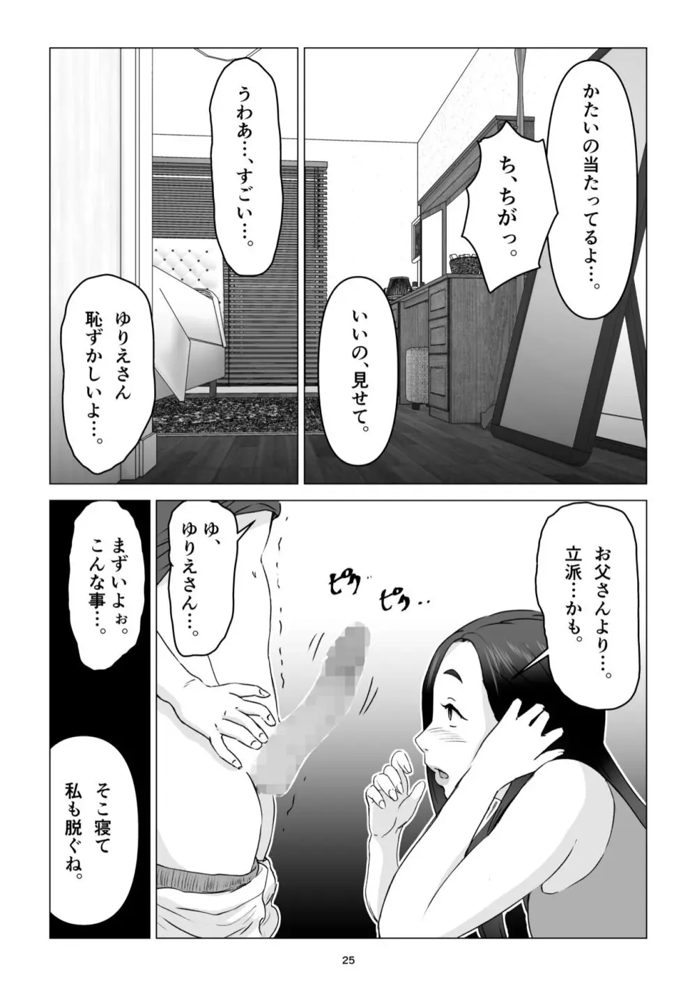 父の居ぬ間に、母の誘惑に我慢できず、妊娠させてしまった話。 - page25