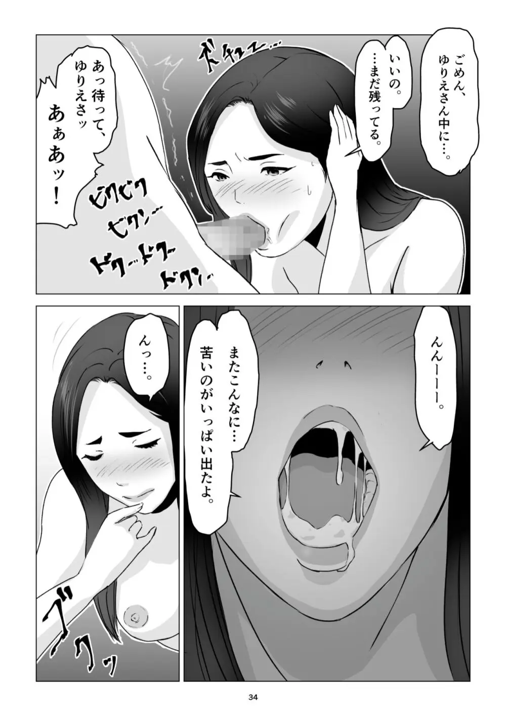 父の居ぬ間に、母の誘惑に我慢できず、妊娠させてしまった話。 - page34