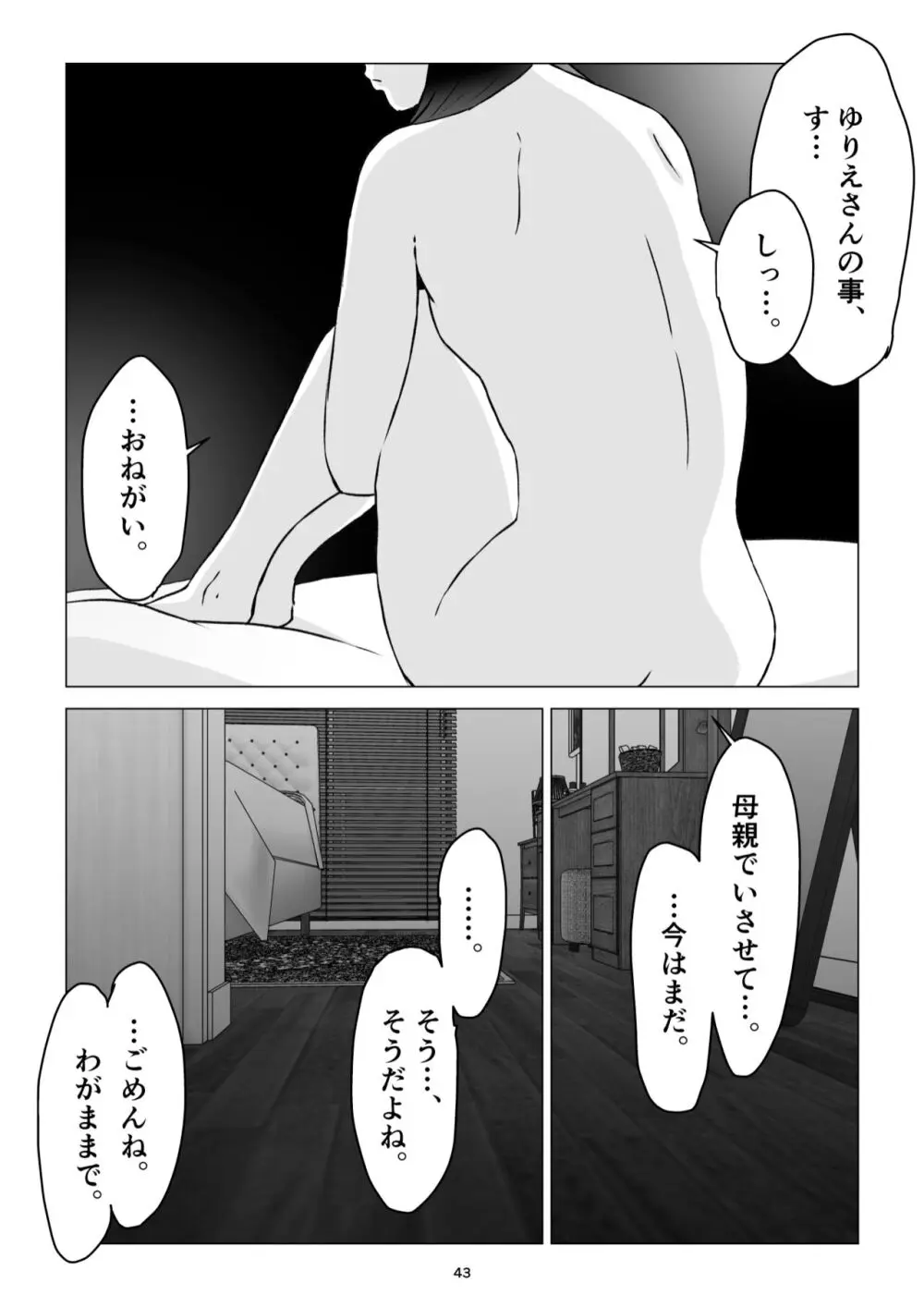 父の居ぬ間に、母の誘惑に我慢できず、妊娠させてしまった話。 - page43