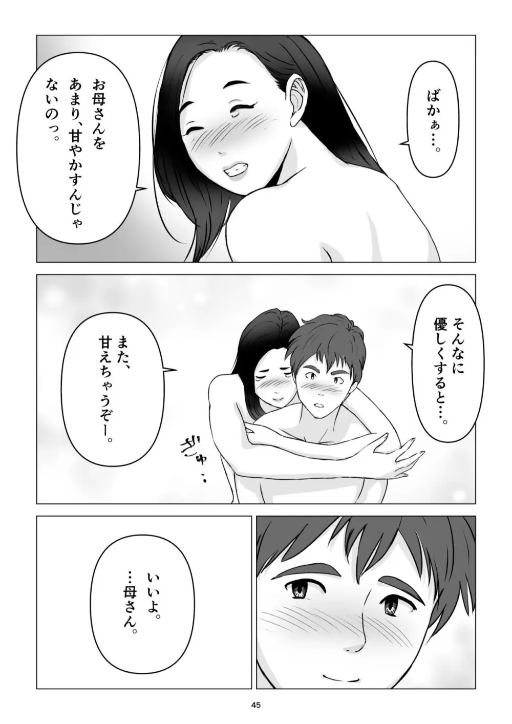 父の居ぬ間に、母の誘惑に我慢できず、妊娠させてしまった話。 - page45