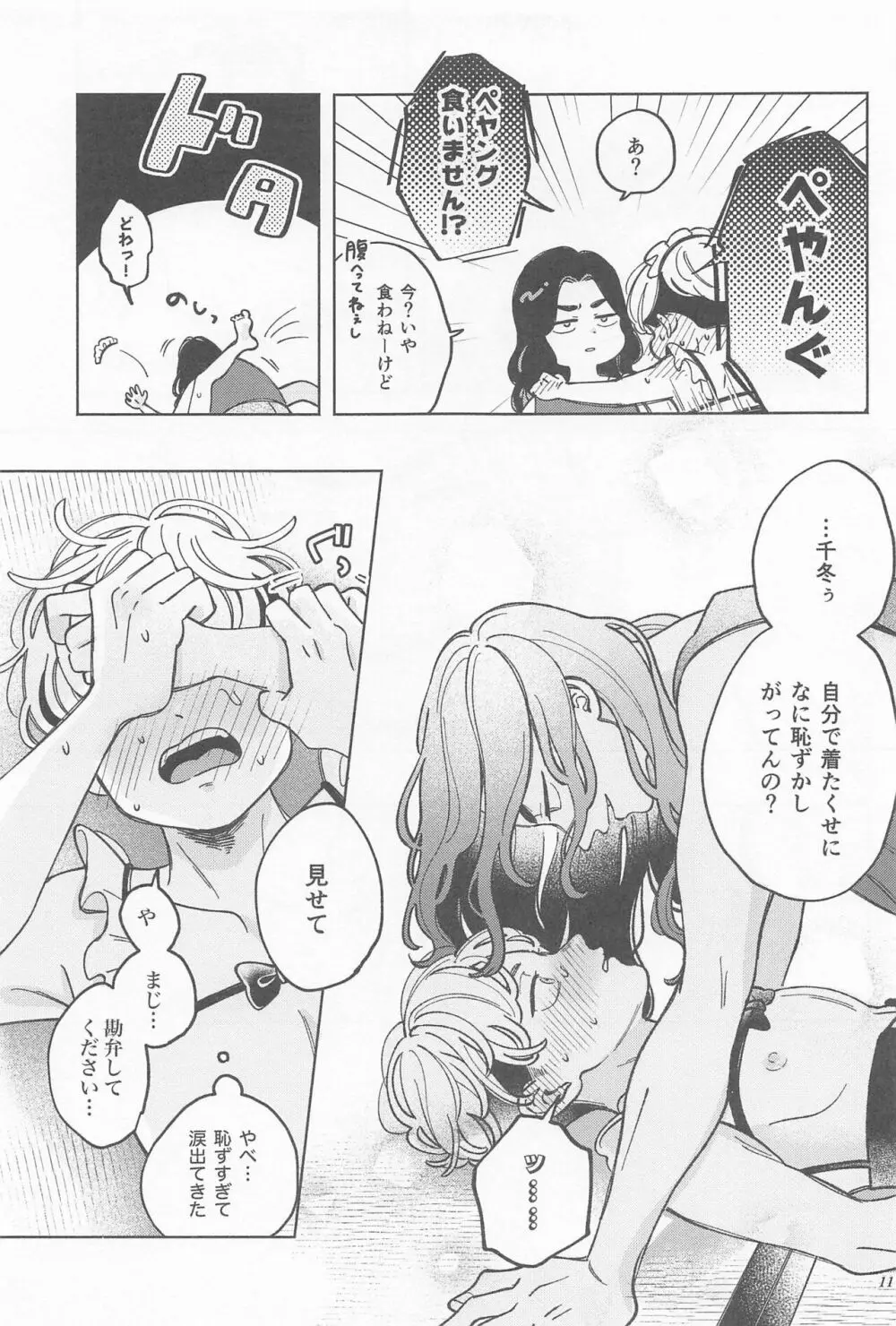 まんねり場地さんのために千冬くんがエッチな下着をきてあげる本 - page10