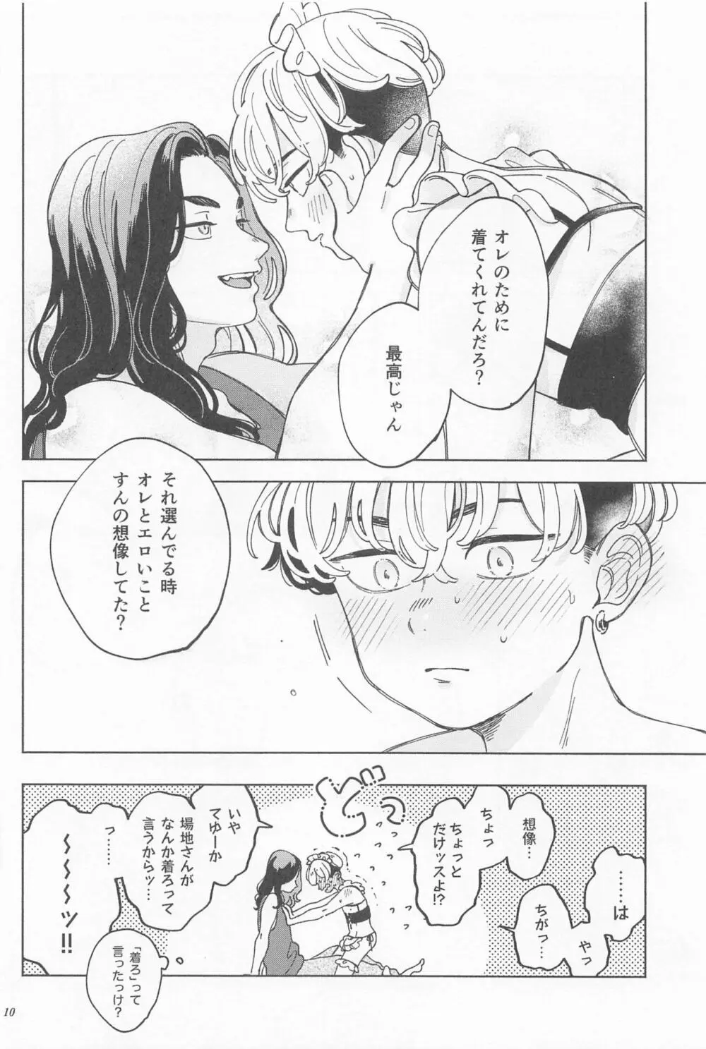 まんねり場地さんのために千冬くんがエッチな下着をきてあげる本 - page9