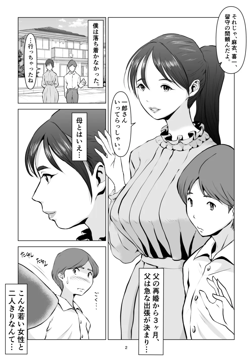 父の居ぬ間に、母の誘惑に我慢できず、妊娠させてしまった話。2 - page2