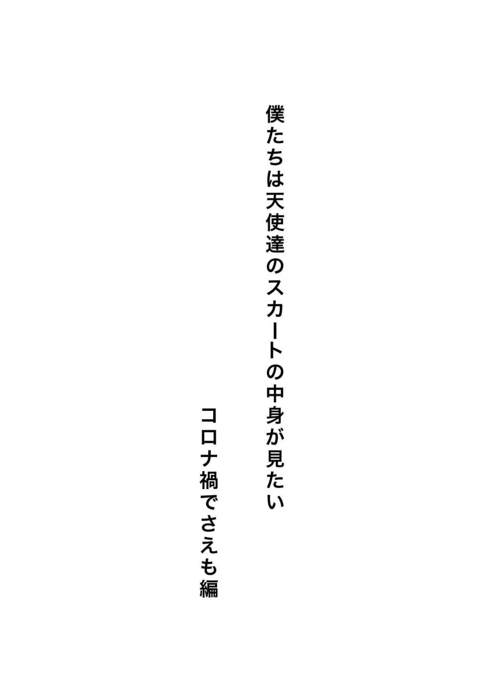 僕たちは天使達のスカートの中身が見たい2 - page71