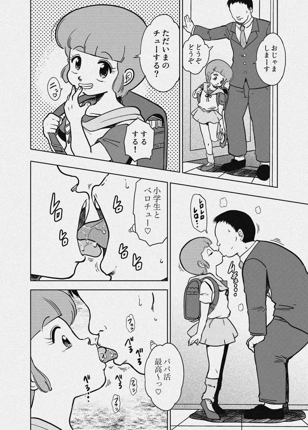 優のパパ活 - page25