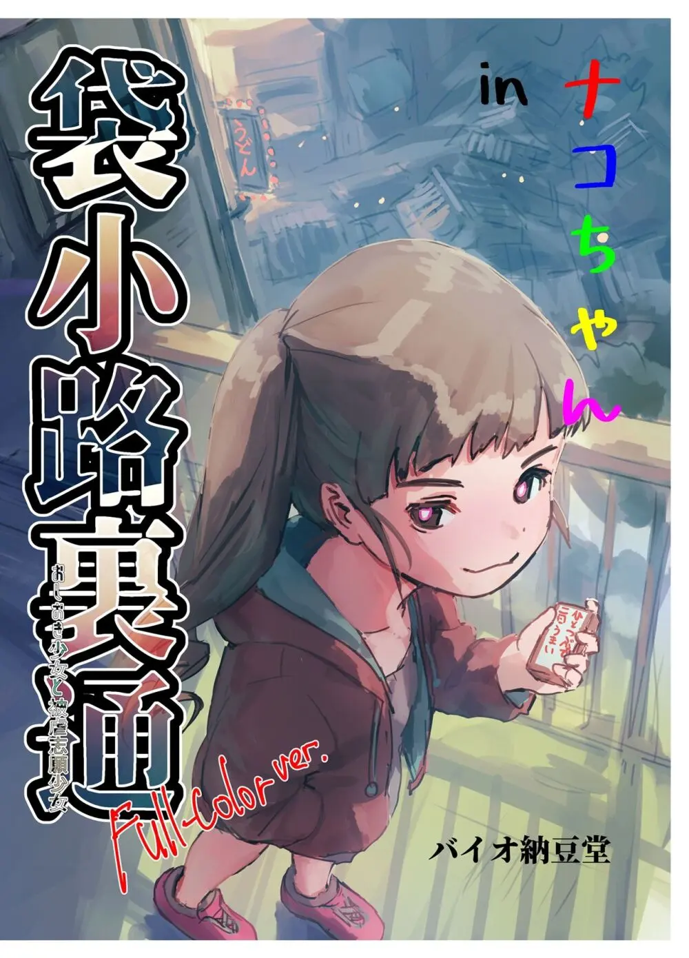 ナコちゃんin袋小路裏通・おしおき少女と被虐志願少女 フルカラー版 - page121