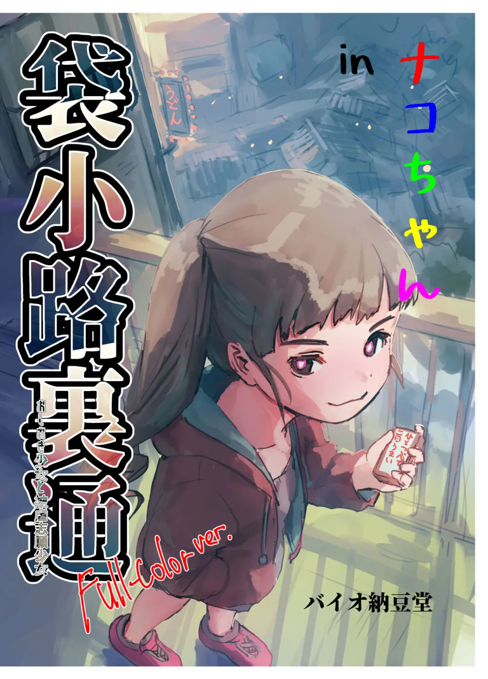 ナコちゃんin袋小路裏通・おしおき少女と被虐志願少女 フルカラー版 - page41