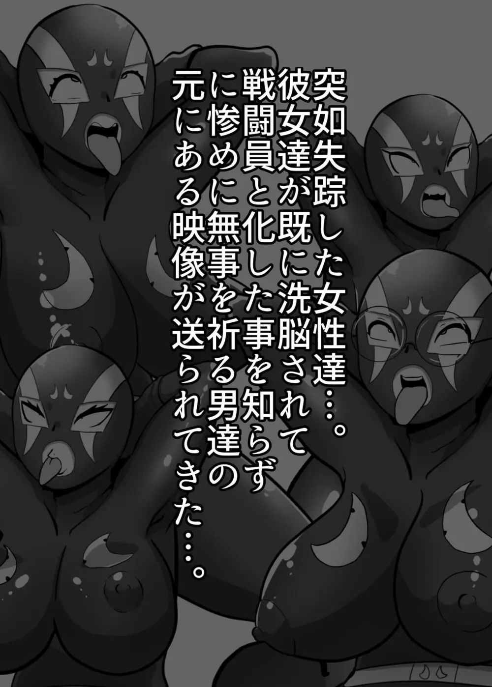 寝取られ戦闘員部隊〜4人の『雌』が寝取られ洗脳調教〜 - page32