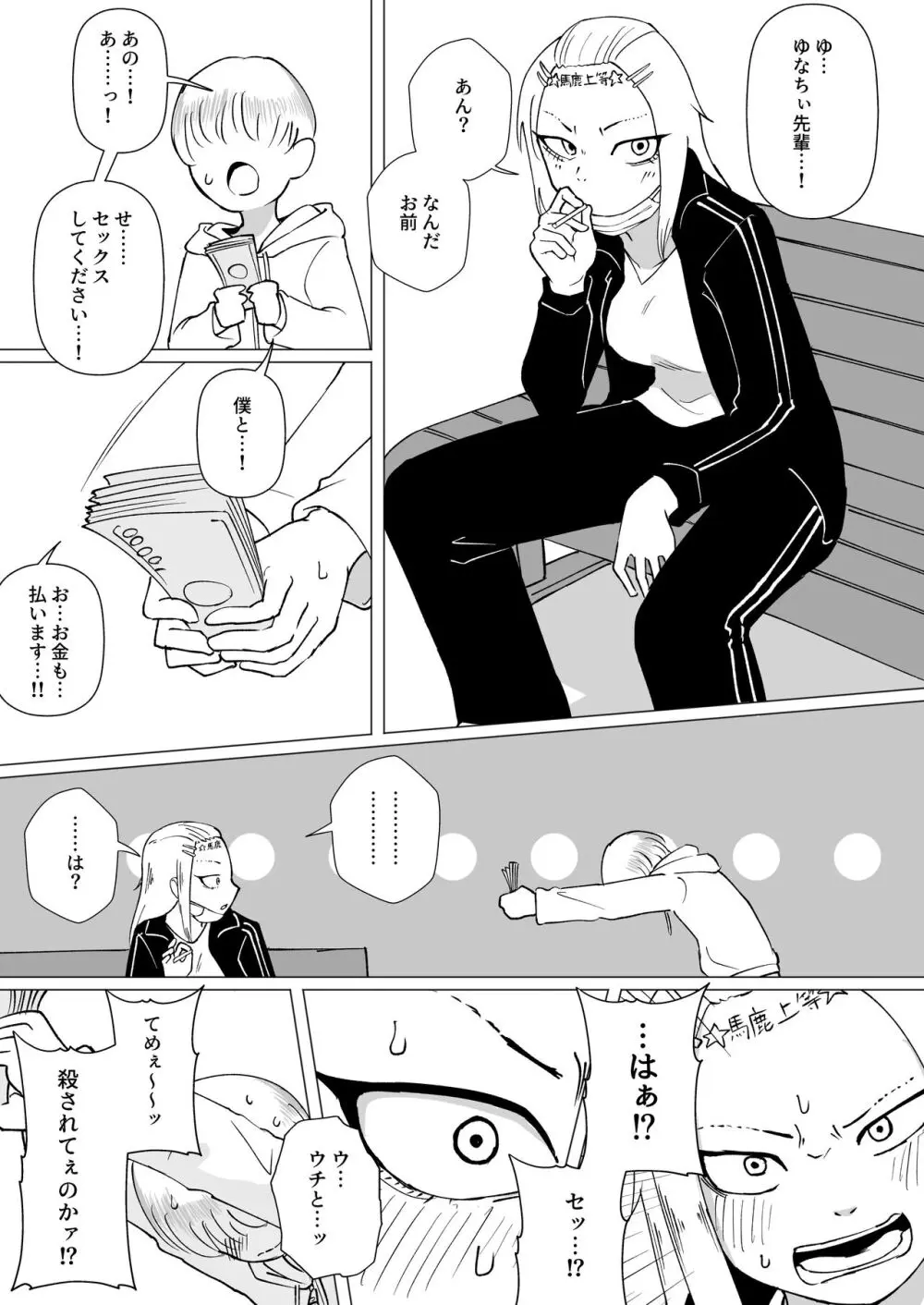 少年とゆなちぃ先輩 - page1