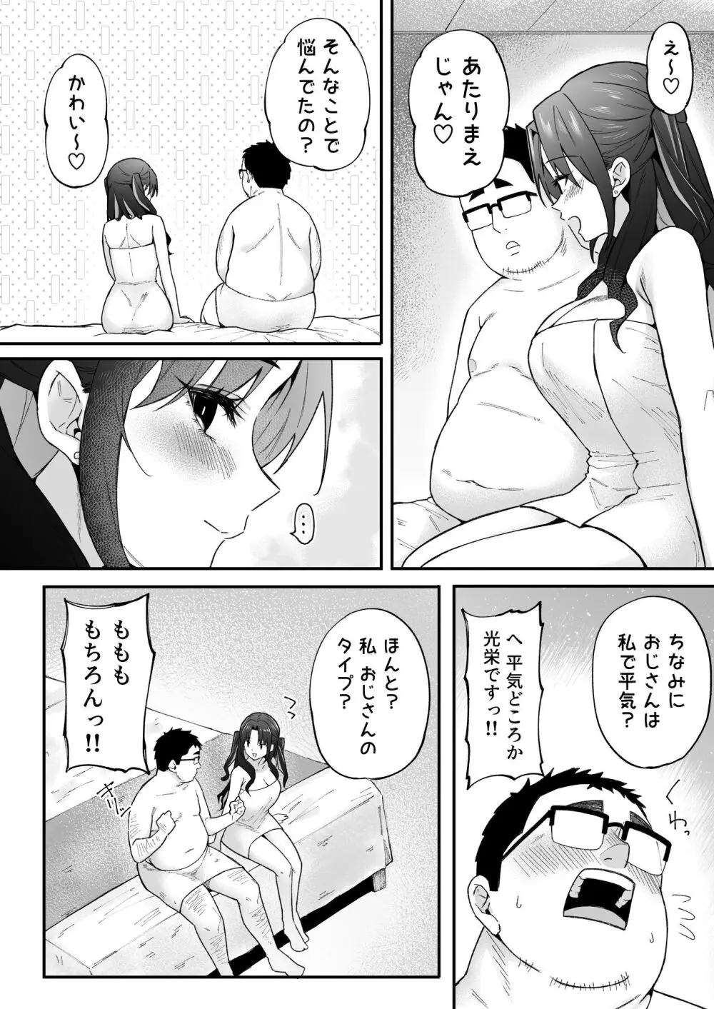 人生負け組の俺が突然モテまくる話 - page11