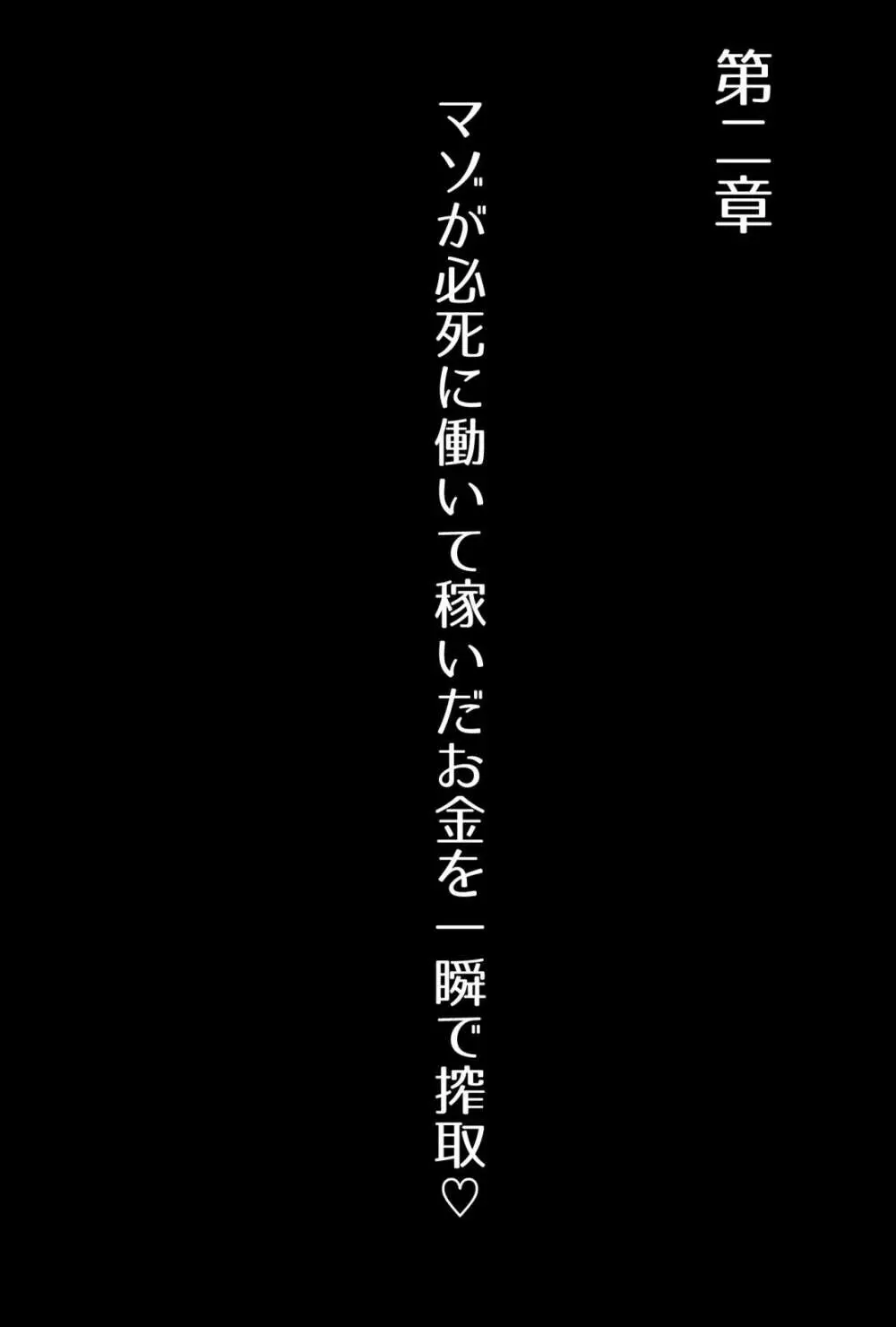 【フルボイスCG集】貢ぎ奴○への堕とし方♪ ～マゾを惨めな女性専用ATMに調教する～【全編バイノーラル】 - page29