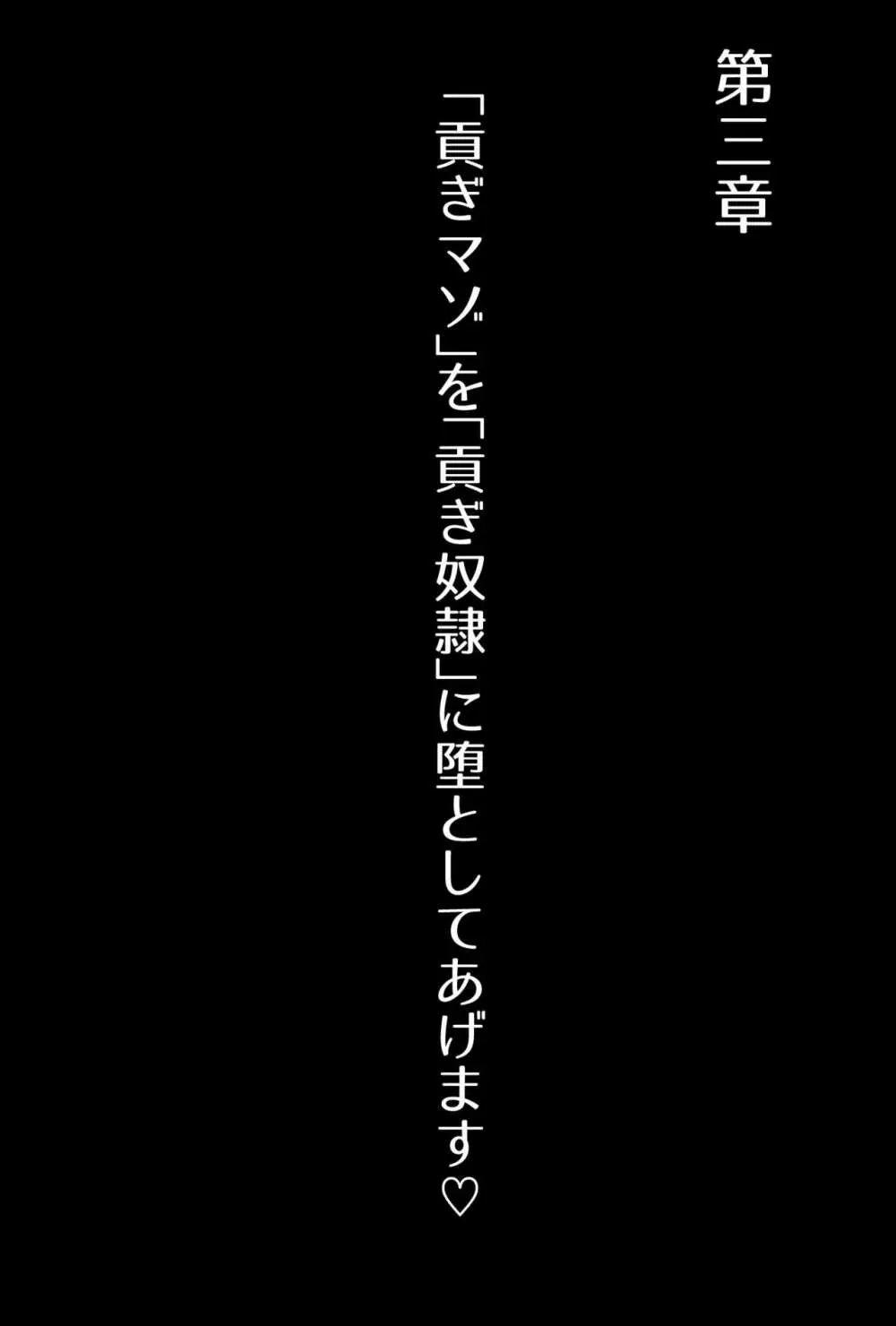 【フルボイスCG集】貢ぎ奴○への堕とし方♪ ～マゾを惨めな女性専用ATMに調教する～【全編バイノーラル】 - page46