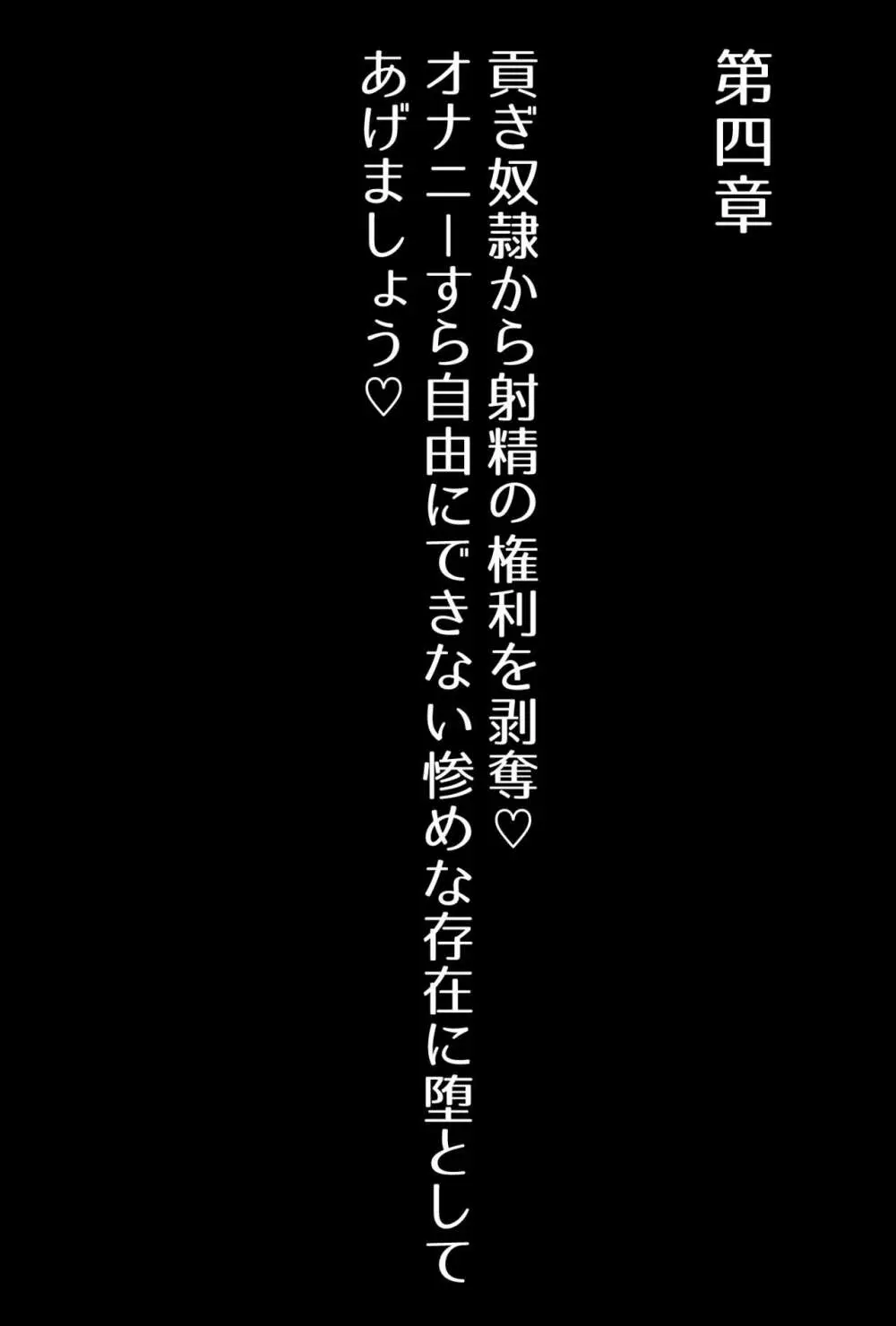 【フルボイスCG集】貢ぎ奴○への堕とし方♪ ～マゾを惨めな女性専用ATMに調教する～【全編バイノーラル】 - page69