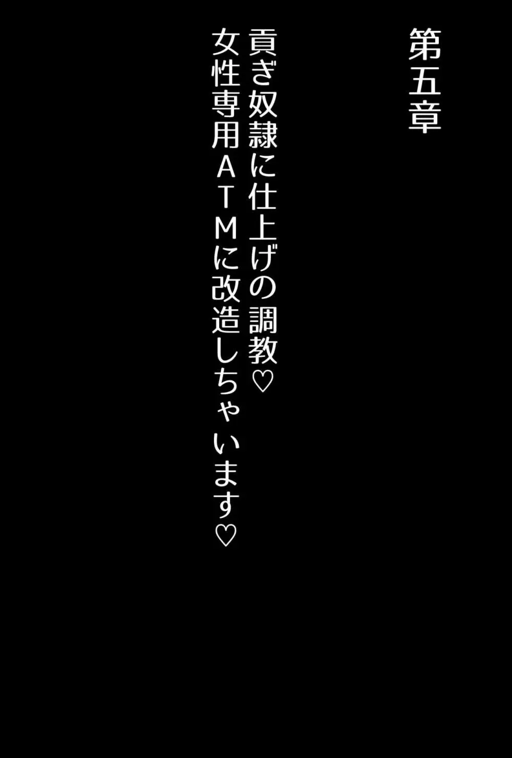 【フルボイスCG集】貢ぎ奴○への堕とし方♪ ～マゾを惨めな女性専用ATMに調教する～【全編バイノーラル】 - page79