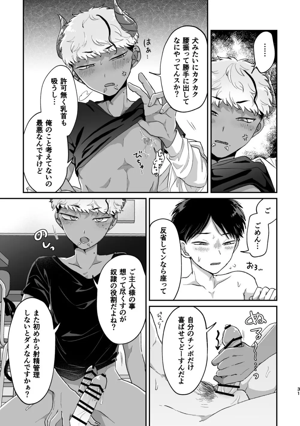 おねがい叶えて絶頂敗北 - page30