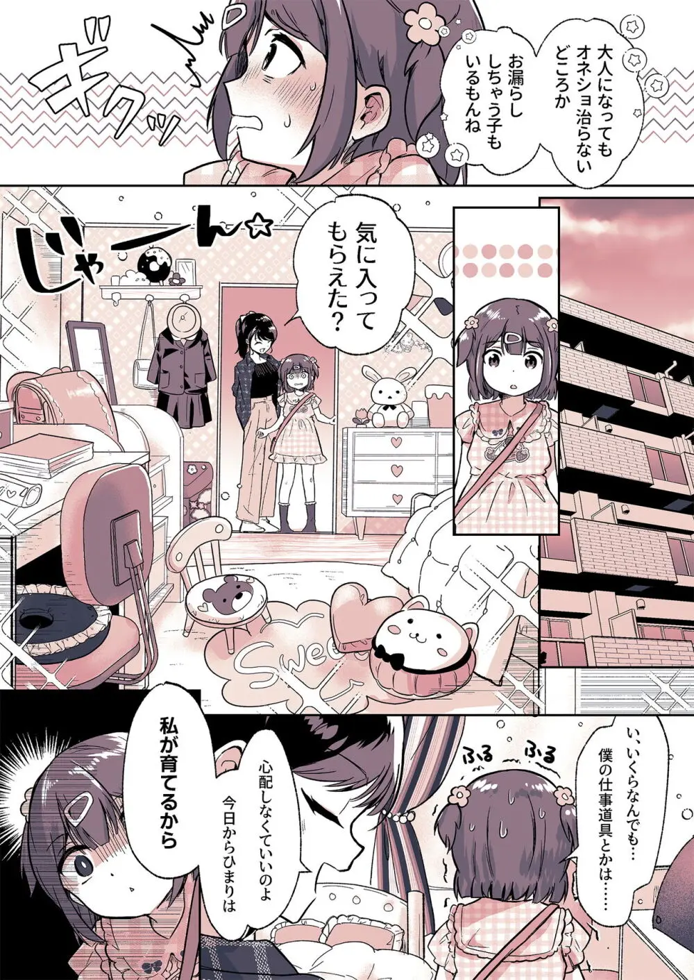 姪っ子が僕のママになった日 - page24