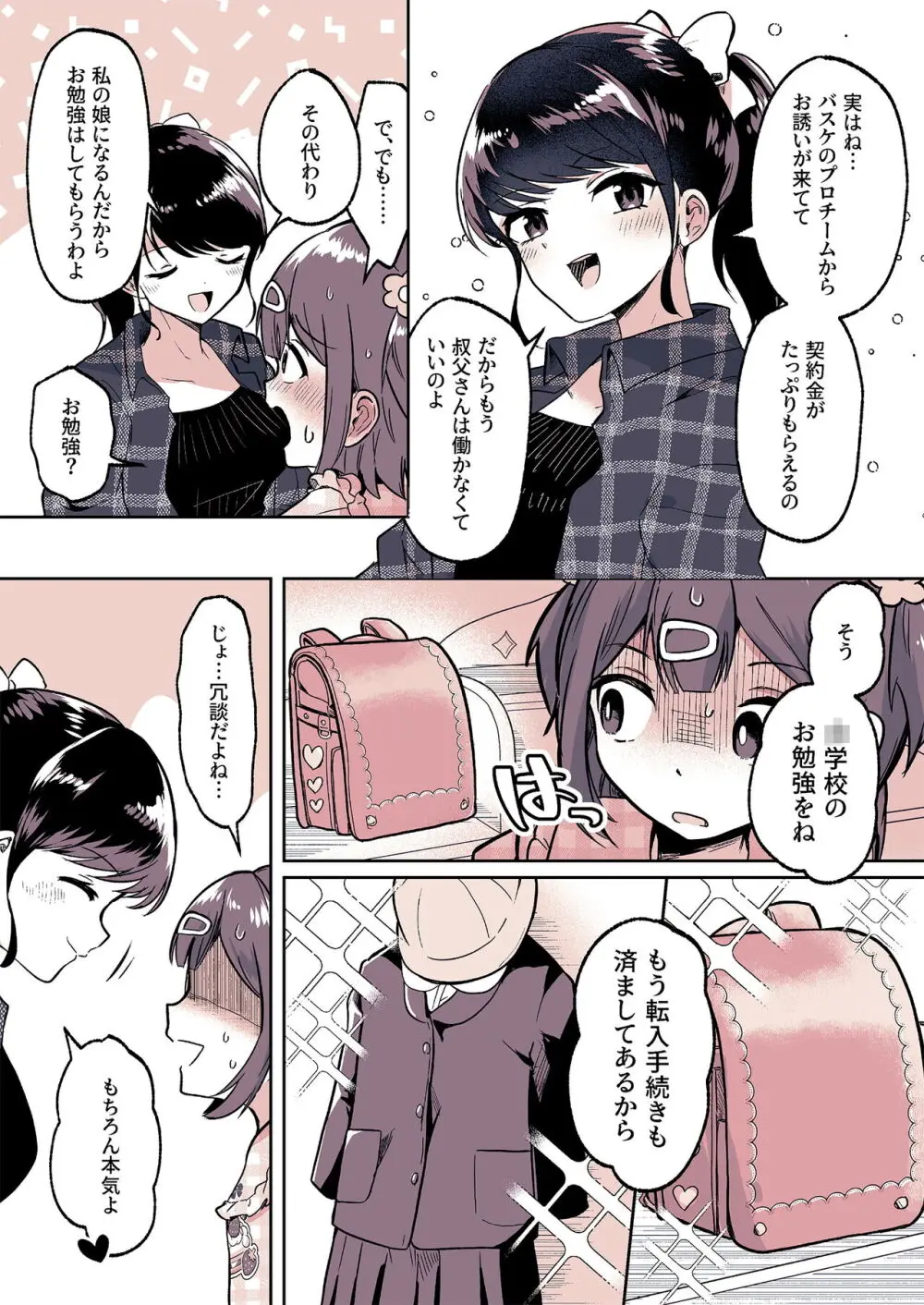 姪っ子が僕のママになった日 - page25