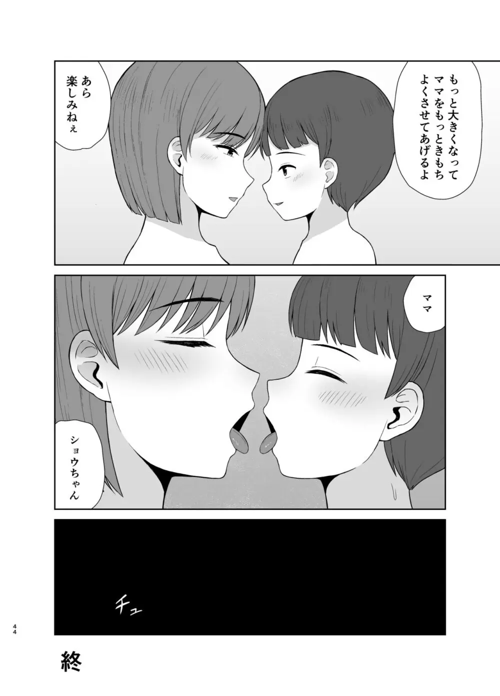 ママと初めての夜 - page44