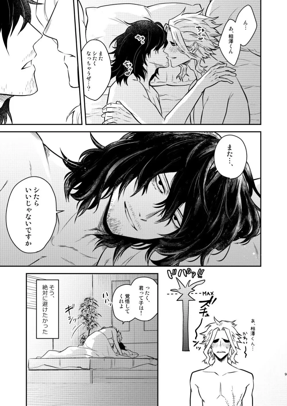 年下の恋人が狙われやすく - page8