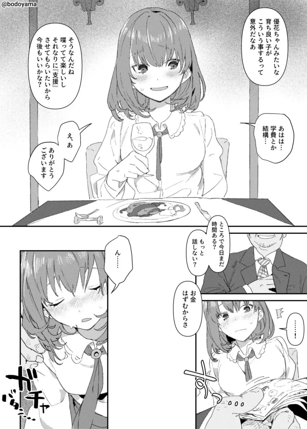 パパ活したら酔わされて援交させられちゃった子 - page1