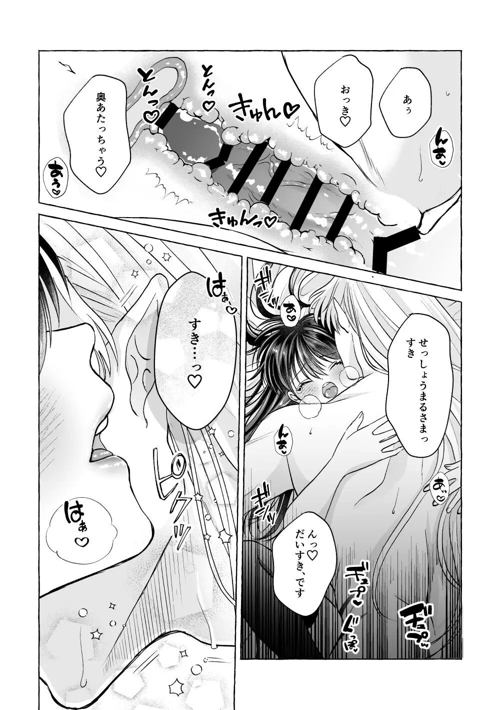 いろんなあなたと恋をする - page35