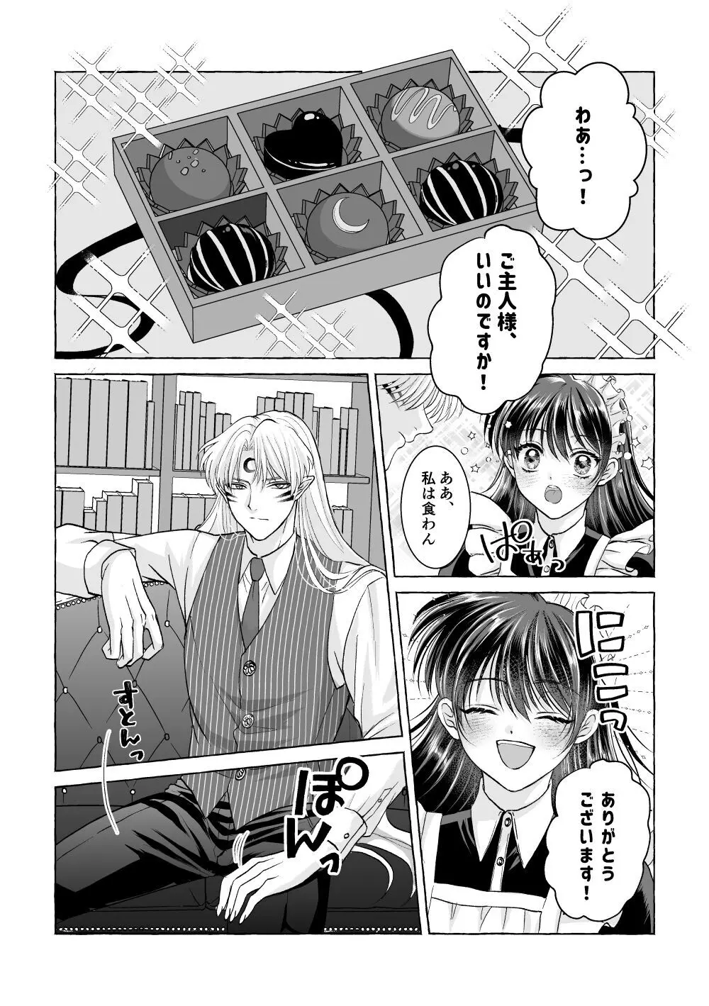 いろんなあなたと恋をする - page6