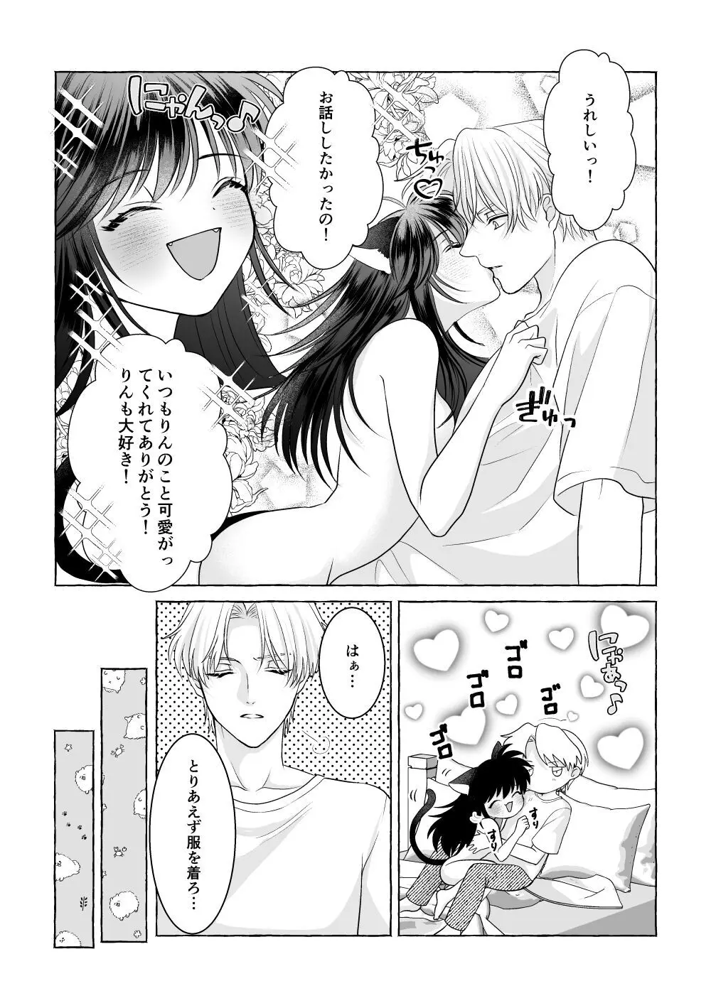 いろんなあなたと恋をする - page71