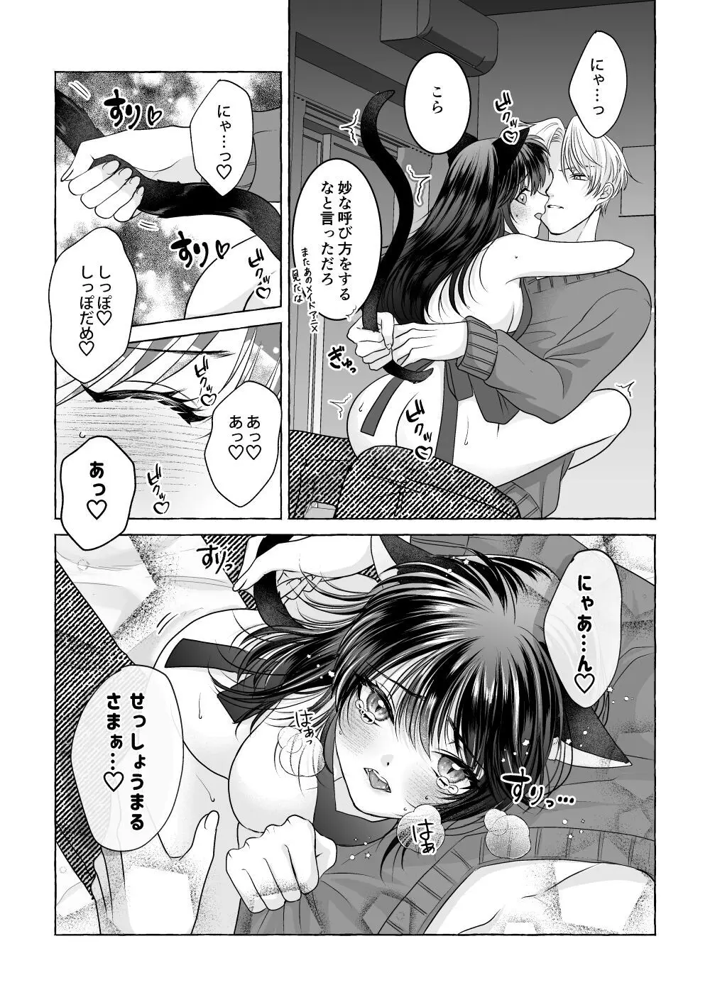 いろんなあなたと恋をする - page82