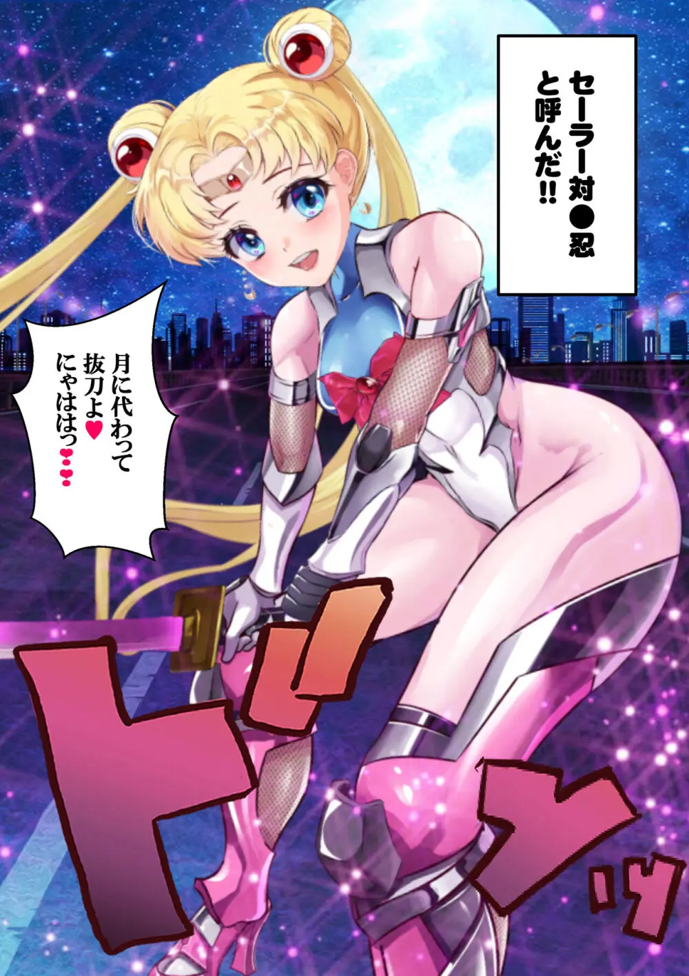 [アリオンキャンバス] 牝ブタ戦記セーラー対●忍参る (美少女戦士セーラームーン) [DL版]【Ver4.1】 - page4