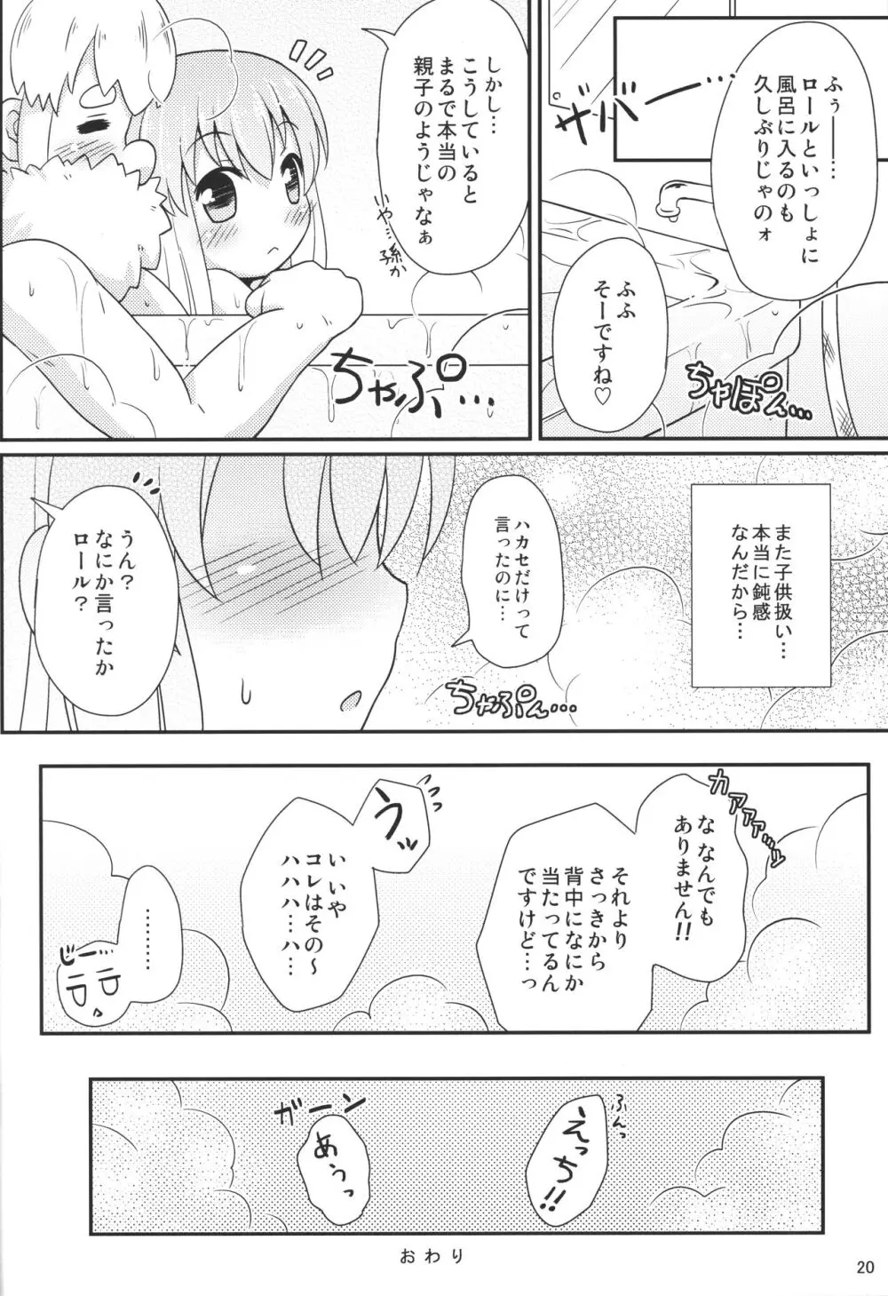 おねだりロールちゃん - page19