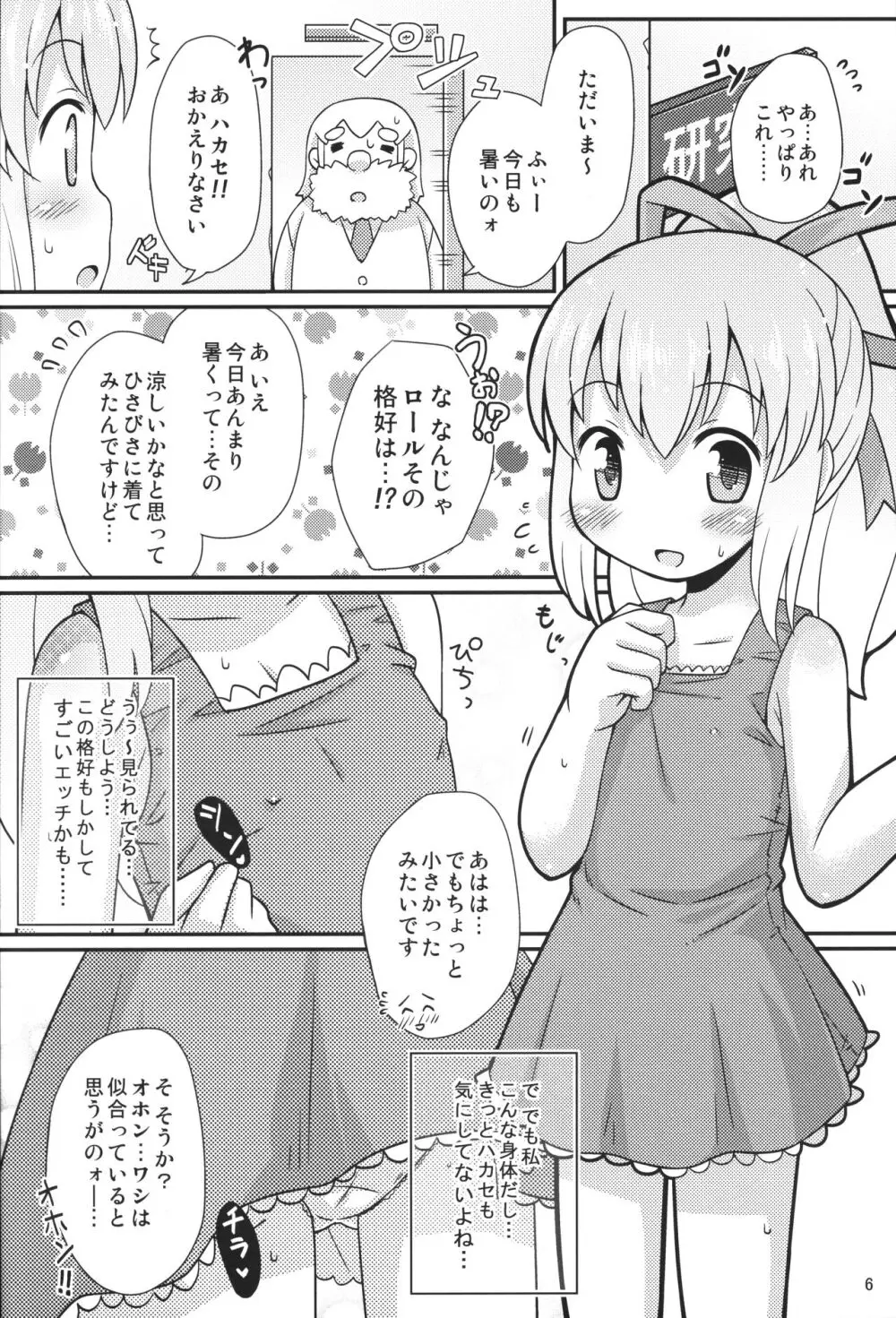 おねだりロールちゃん - page5