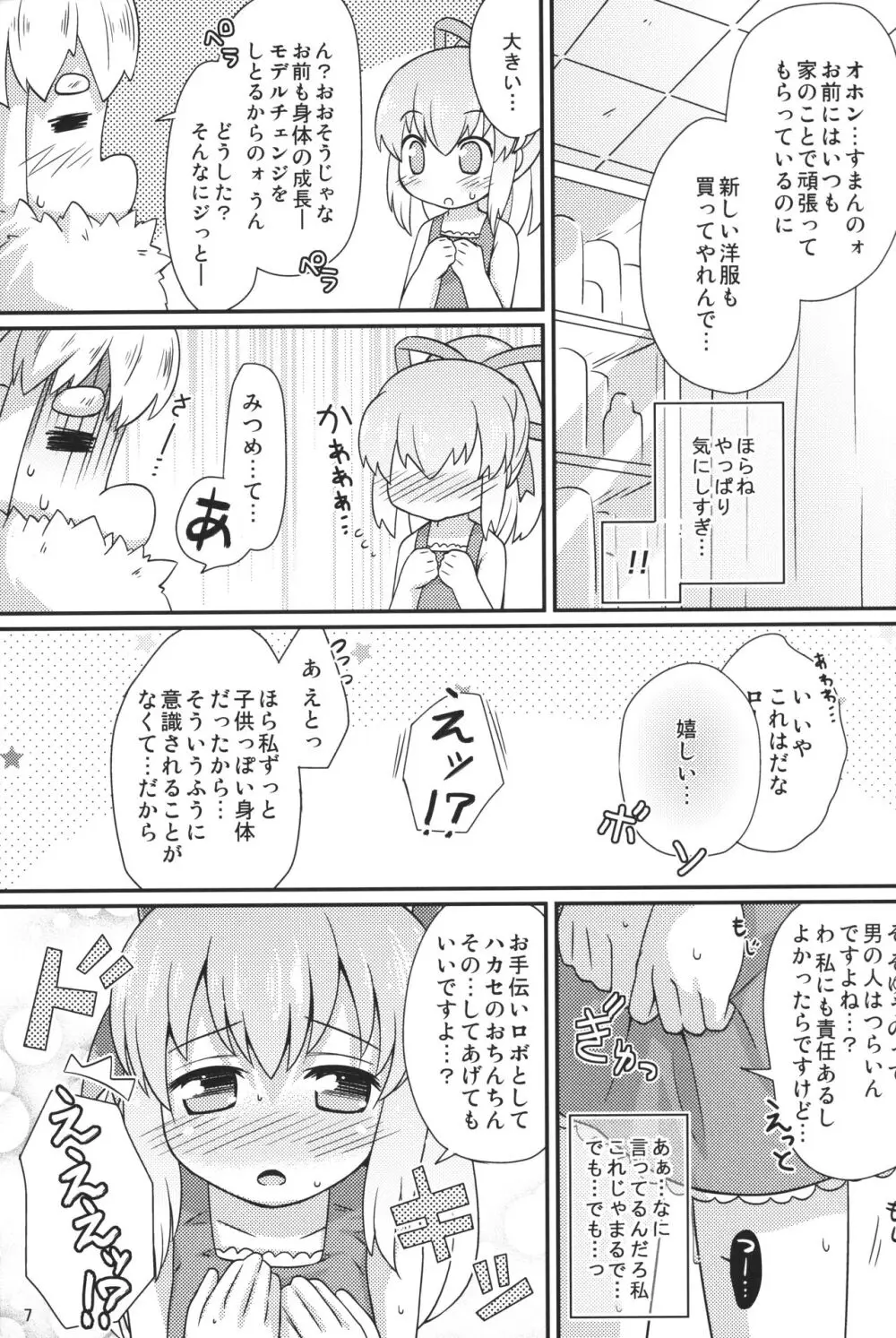 おねだりロールちゃん - page6