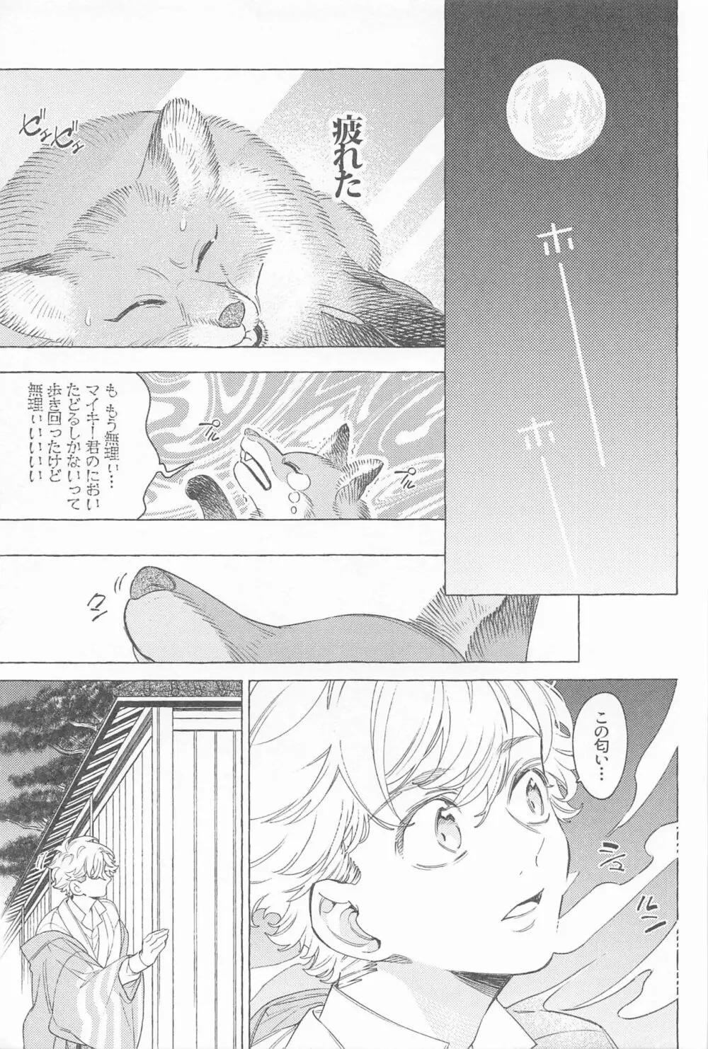 迷い家のキツネと客人 - page20