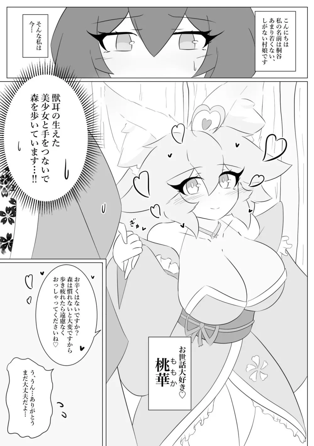 けもみみぐみ!～桃華編～ - page3