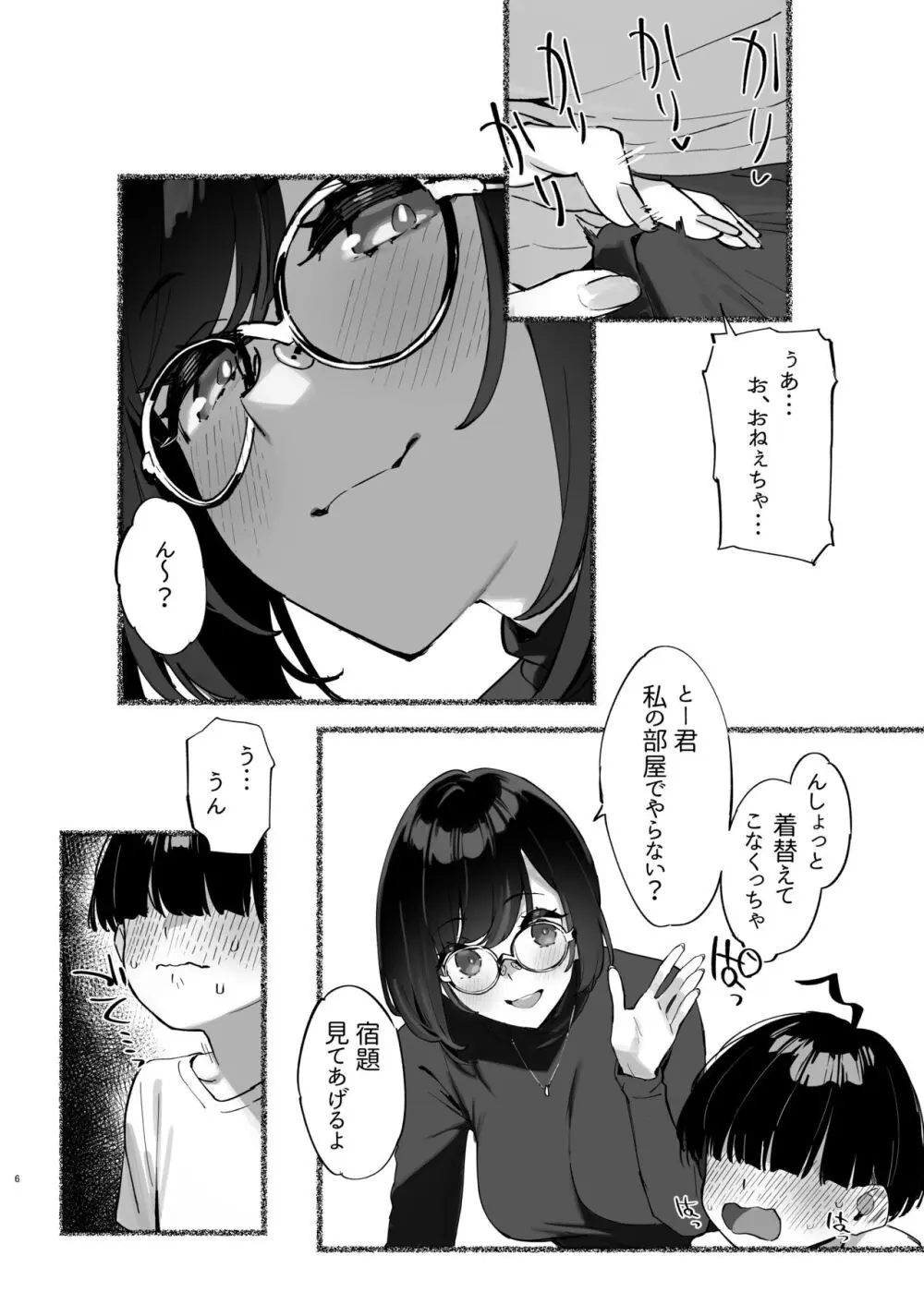 ぼくのおねぇちゃん2 - page7