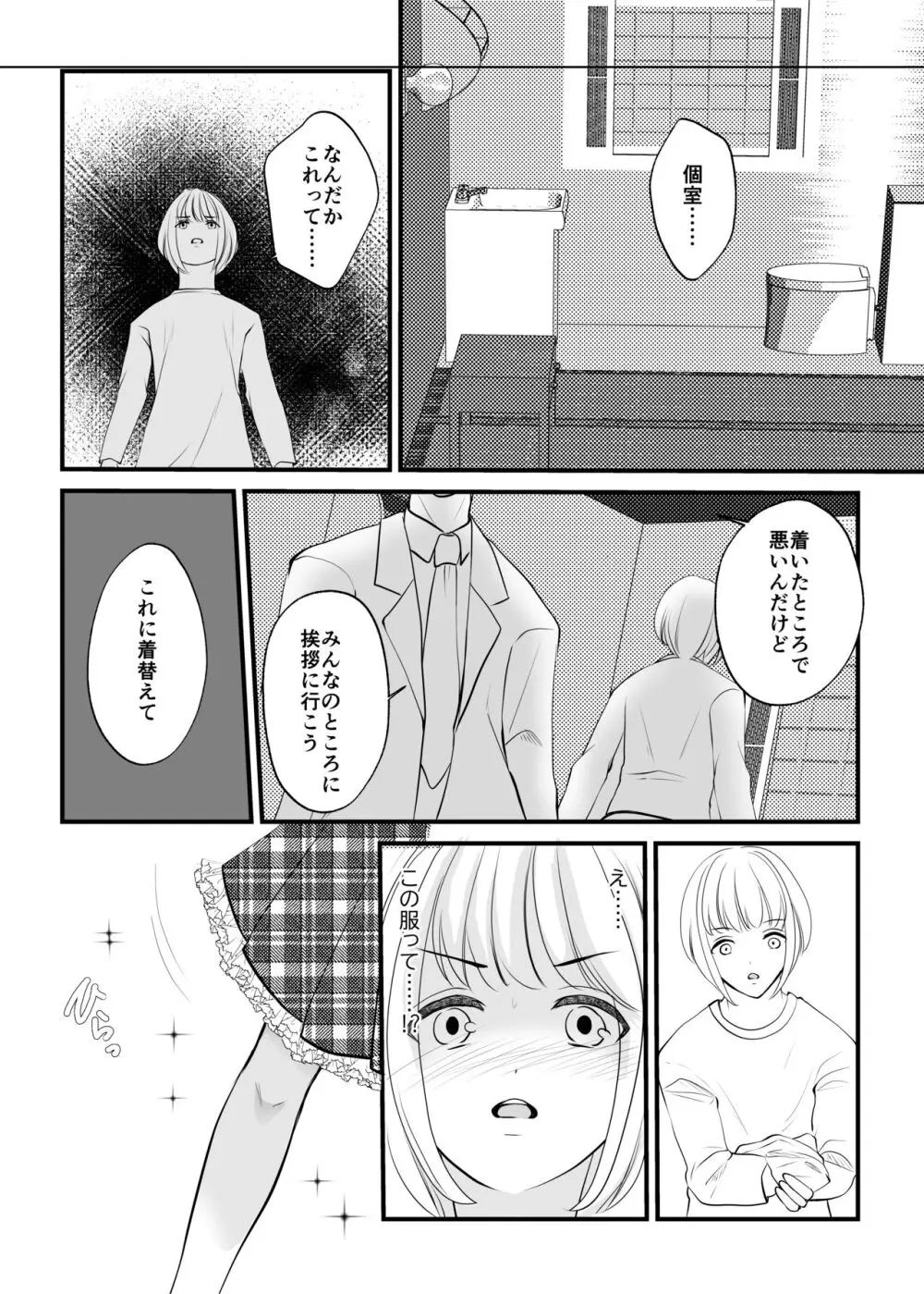 女のカラダに作り変えられた僕の末路 - page9