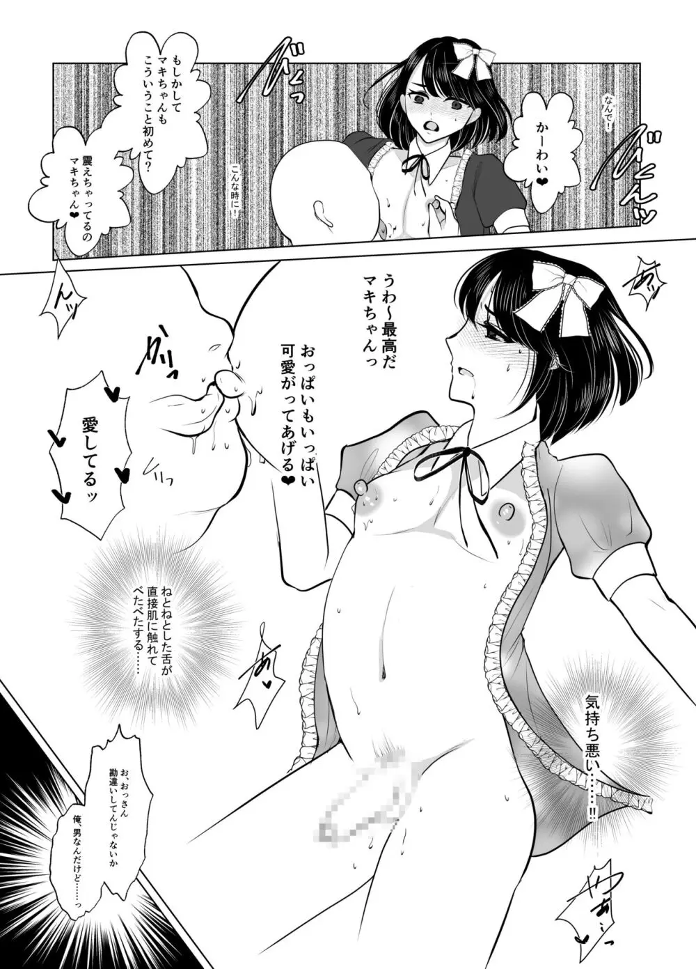 マキちゃん♂は完璧な女の子になりたい - page21